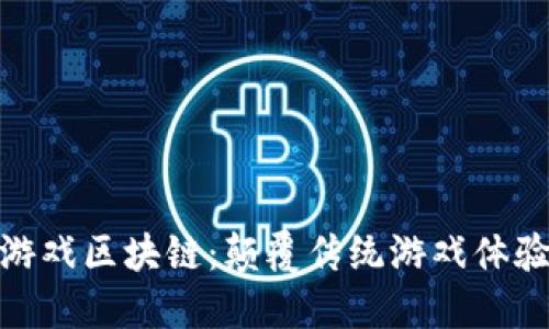 : 最新合成游戏区块链：颠覆传统游戏体验的未来趋势