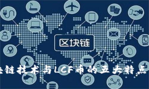 区块链技术与LCF币的五大特点解析