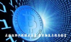 区块链游戏视频大全集：最新潮流与精彩推荐