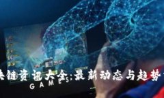 区块链资讯大全：最新动态与趋势分析