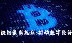 周沙区块链最新规划：推动数字经济新未来