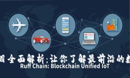 区块链比特币项目全面解析：让你了解最前沿的数字货币发展动态