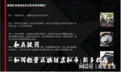 和关键词如何投资区块链虚拟币：新手指南