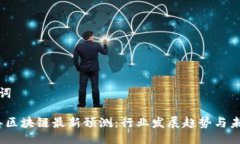 与关键词2023年区块链最新预测：行业发展趋势与