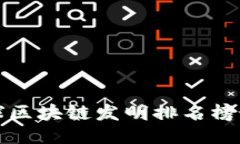 全球区块链发明排名榜最新