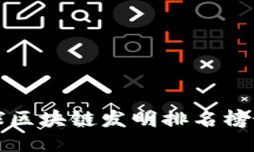 全球区块链发明排名榜最新