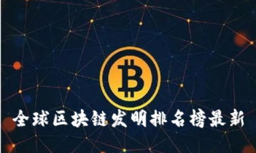 全球区块链发明排名榜最新