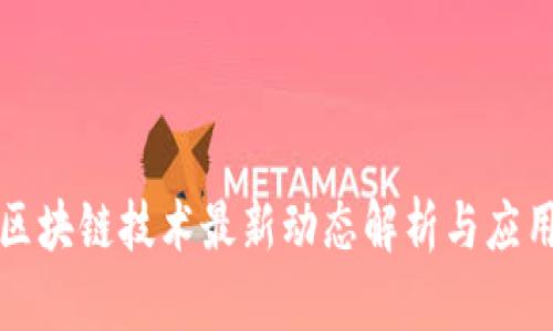 三星区块链技术最新动态解析与应用前景