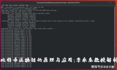 比特币区块链的原理与应用：李永乐教授解析