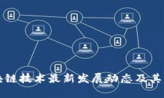 昆明区块链技术最新发展动态及其应用场景