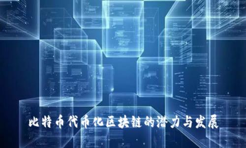 比特币代币化区块链的潜力与发展