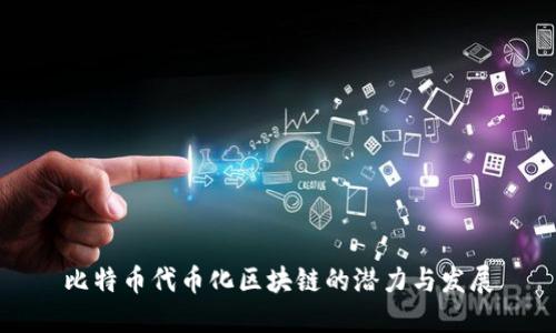 比特币代币化区块链的潜力与发展