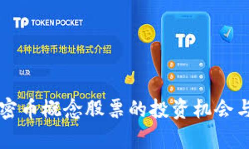 区块链加密币概念股票的投资机会与风险分析