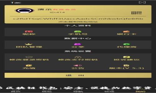门户币区块链钱包：安全、便捷的数字资产管理
