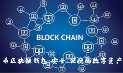 门户币区块链钱包：安全、便捷的数字资产管理
