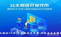 区块链BG币：全面解读其背景、功能与未来前景