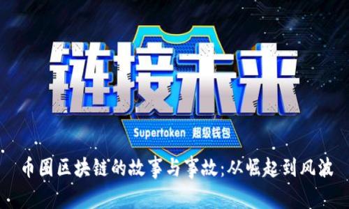 币圈区块链的故事与事故：从崛起到风波