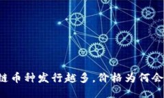 区块链币种发行越多，价格为何会下跌？
