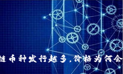 区块链币种发行越多，价格为何会下跌？