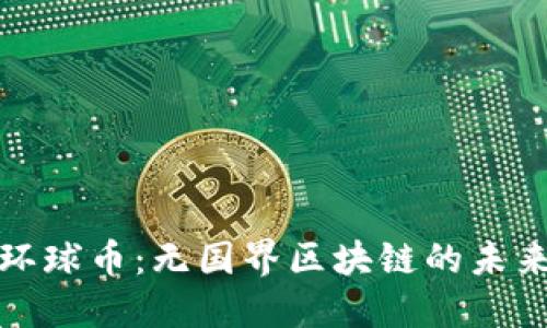 GWC环球币：无国界区块链的未来趋势