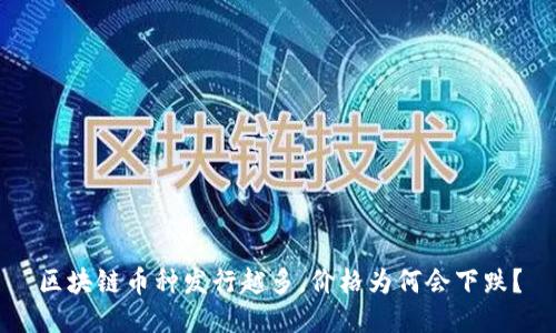 区块链币种发行越多，价格为何会下跌？