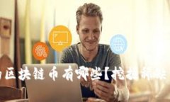 发行量少的区块链币有哪些？挖掘稀缺资产的机