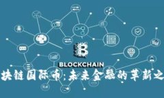 区块链国际币：未来金融的革新之路