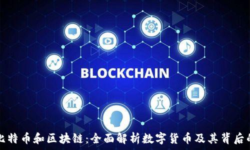   
认识比特币和区块链：全面解析数字货币及其背后的技术