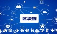   认识比特币和区块链：全面解析数字货币及其背