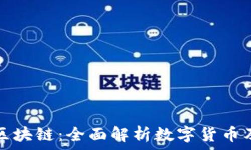   
认识比特币和区块链：全面解析数字货币及其背后的技术
