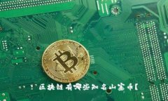 : 区块链有哪些知名山寨币？