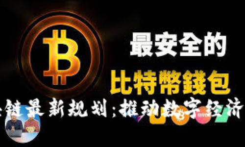 工信区块链最新规划：推动数字经济的新引擎