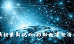 工信区块链最新规划：推动数字经济的新引擎