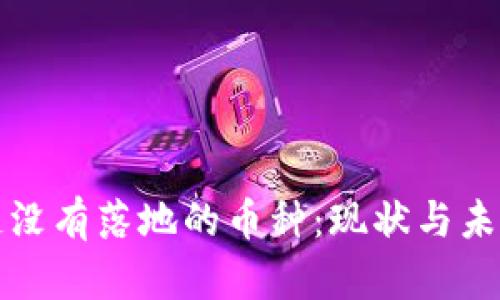 区块链没有落地的币种：现状与未来探讨