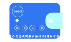 五行币已经完成对接区块链吗？详细分析与解读