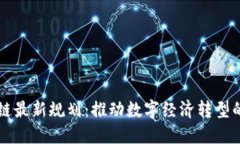 吉安区块链最新规划：推动数字经济转型的战略