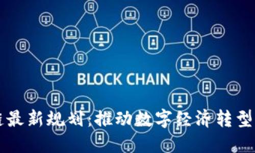 吉安区块链最新规划：推动数字经济转型的战略布局