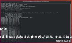 和关键词2018最新GEC虚拟币区块链挖矿源码：全面