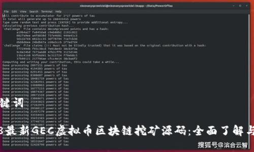 和关键词

2018最新GEC虚拟币区块链挖矿源码：全面了解与应用