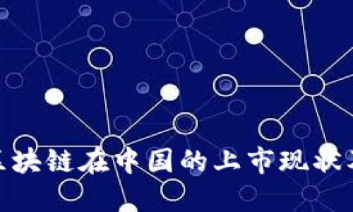 : 比特币区块链在中国的上市现状及未来趋势