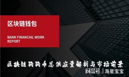 区块链狗狗币总供应量解析与市场前景