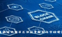 区块链狗狗币总供应量解析与市场前景