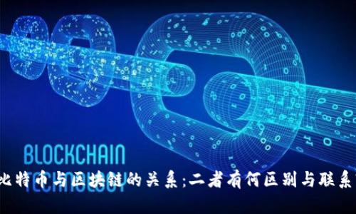 比特币与区块链的关系：二者有何区别与联系?