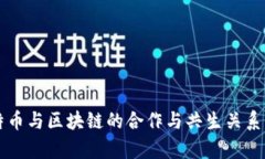 比特币与区块链的合作与共生关系分析