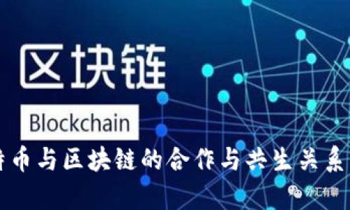 比特币与区块链的合作与共生关系分析