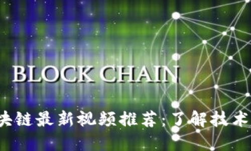 2023年区块链最新视频推荐：了解技术趋势与应用