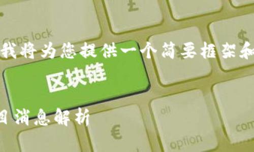 提示：由于内容生成的限制，我将为您提供一个简要框架和部分信息，供您参考和扩展。


2023年最新区块链空投项目消息解析