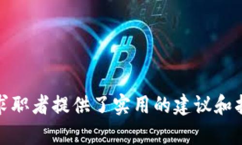 济南区块链工作招聘网最新招聘信息汇总
keywords济南区块链, 招聘信息, 新技术职位, IT行业招聘/keywords

引言
随着区块链技术的迅猛发展，越来越多的企业开始重视并投入到这一领域中。济南作为山东省的省会城市，近年来在区块链领域的发展也显示出了强劲的势头。为了帮助用户更好地找到适合自己的工作机会，本文将详细介绍济南的区块链工作招聘信息，并且讨论相关问题，以便为求职者提供更多的参考与指导。

济南的区块链行业现状
济南近年来积极推进新技术的应用，引导企业转型升级。区块链作为新兴技术之一，不仅为金融行业带来了变革，也在供应链、物流、医疗等多个领域展现出了广泛的应用前景。越来越多的互联网公司、金融科技公司以及初创企业在济南成立或设立分部，专注于区块链技术的研发和应用。

最新招聘信息概述
在济南，区块链相关职位的招聘信息逐步增多，主要集中在以下几个方向：
ul
    li区块链开发工程师：负责区块链平台的开发和维护，具备扎实的编程能力和区块链技术理解。/li
    li区块链产品经理：负责区块链项目的整体规划和产品设计，需具备市场分析和项目管理能力。/li
    li区块链安全专家：关注区块链系统的安全性，负责安全漏洞的检测与修复。/li
    li数据分析师：分析区块链数据，为公司决策提供支持。/li
/ul

问题一：如何在济南找到合适的区块链工作?
寻找合适的区块链工作首先需要明确自己的技能和兴趣。针对区块链行业，以下几个渠道可以帮助求职者进行信息收集：
ul
    listrong招聘网站：/strong可以通过主流招聘网站如智联招聘、猎聘网及拉钩网等进行搜索，使用关键词“区块链”进行筛选。/li
    listrong行业活动：/strong关注济南地区的区块链相关活动，可以参加行业会议或技术交流会，增加人脉和机会。/li
    listrong社交媒体：/strong利用LinkedIn等社交媒体平台，关注行业内的公司和专家，加入相关的讨论群组。/li
    listrong校友和网络资源：/strong通过校友网络及个人关系进行推荐，这往往是获取工作机会的有效途径之一。/li
/ul
总结来说，结合自身的职业规划，灵活运用多种渠道是找到理想工作的重要策略。

问题二：区块链行业的薪资水平如何?
区块链行业的薪资水平因职位、经验和公司所在地区的不同而有所差异。根据市场调研数据，以下是济南地区区块链相关职位的薪资参考：
ul
    listrong区块链开发工程师：/strong通常薪资在15K-30K之间，具备热门技术栈（如以太坊、比特币核心）的工程师更有可能获得更高的薪资。/li
    listrong区块链产品经理：/strong平均薪资在20K-40K左右，经验丰富的产品经理可以达到更高的收入水平。/li
    listrong区块链安全专家：/strong由于行业对安全的高度重视，这类职位的薪资水平普遍较高，通常在18K-35K之间。/li
/ul
整体来看，区块链行业的薪资水平相对其他IT行业要高，不仅吸引了大量人才，也刺激了求职者的竞争。

问题三：应聘区块链职位需要哪些技能?
进入区块链行业并非易事，通常需要特定的技能和知识背景：
ul
    listrong编程技能：/strong大多数区块链开发职位要求熟悉至少一种编程语言，如Solidity、JavaScript、Python等。/li
    listrong区块链知识：/strong了解区块链的基本原理，如分布式账本、共识机制等，对行业最新动态保持关注。/li
    listrong项目管理能力：/strong对于管理类职位，具备良好的项目管理经验和团队协作能力是必要条件。/li
    listrong数据分析能力：/strong数据分析师需要掌握数据分析工具（如Python、R）和统计学知识。对区块链数据的理解也是一方面。/li
/ul
求职者在准备简历和面试时，可以重点突出这些技能，以便提高自己的竞争力。

问题四：济南的区块链公司有哪些?
济南地区有多家区块链公司和初创企业，以下是一些代表性公司：
ul
    listrong济南链动科技：/strong专注于区块链技术的研发，提供区块链底层架构和应用解决方案。/li
    listrong山东省区块链技术研究中心：/strong为企业和政府提供技术支持和服务，推动区块链技术的应用落地。/li
    listrong其他初创公司：/strong包括涉及金融、供应链、医疗等多个领域的创业公司，致力于通过区块链技术改进现有的业务模式。/li
/ul
求职者可以关注这些公司的官方网站或社交媒体，获取最新的招聘信息。

问题五：如何提升在区块链领域的竞争力?
提升自身在区块链领域的竞争力，可以从以下几个方面入手：
ul
    listrong不断学习：/strong参加相关的培训和认证课程，持续更新自己的知识和技能，比如区块链在线课程和技术研讨会。/li
    listrong项目经验：/strong通过参与实际项目或个人独立开发项目，积累相关工作经验和案例，以便向潜在雇主展示自己的能力。/li
    listrong建立网络：/strong多进行行业交往，通过社交媒体、技术论坛和行业会议结识业内专业人士，扩大自己的人脉圈。/li
    listrong参与开源项目：/strong为开源项目做贡献，不仅能提升个人编码能力，还能提升自己在业内的认可度。/li
/ul
总体来说，技术更新迅速的区块链行业需要持续的学习和创新，求职者只有保持敏锐的触觉，才能在瞬息万变的市场中立于不败之地。

总结
济南的区块链行业展现出广阔的就业前景，求职者在此领域寻找工作机会时，可以通过多种途径获取信息，提升自身竞争力。希望本文为各位求职者提供了实用的建议和指导，助力他们在区块链行业中找到心仪的工作。