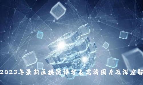 : 2023年最新区块链评分表高清图片及深度解析
