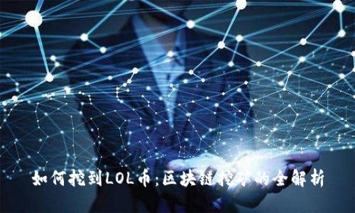 如何挖到LOL币：区块链挖矿的全解析